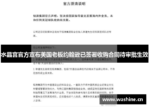 水晶宫官方宣布美国老板约翰逊已签署收购合同待审批生效