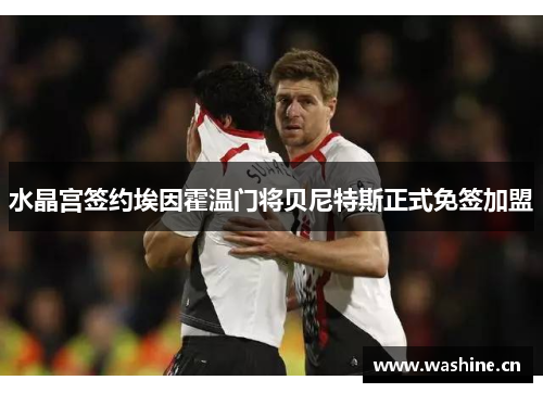 水晶宫签约埃因霍温门将贝尼特斯正式免签加盟