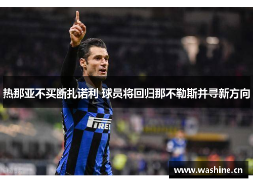 热那亚不买断扎诺利 球员将回归那不勒斯并寻新方向