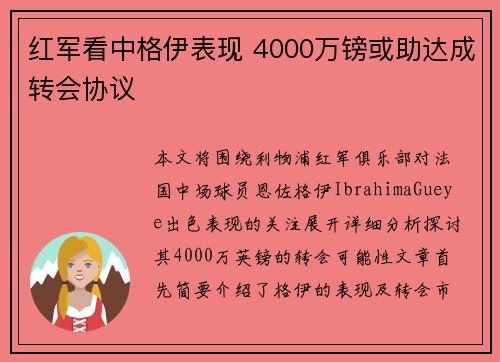 红军看中格伊表现 4000万镑或助达成转会协议
