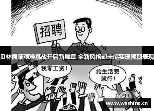 贝林面临艰难挑战开启新篇章 全新风格却未能实现预期表现