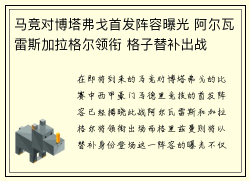 马竞对博塔弗戈首发阵容曝光 阿尔瓦雷斯加拉格尔领衔 格子替补出战