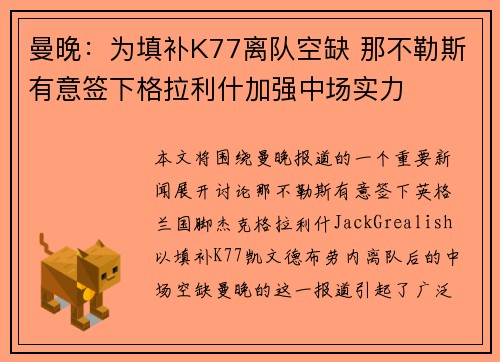 曼晚：为填补K77离队空缺 那不勒斯有意签下格拉利什加强中场实力