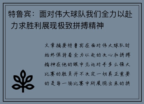 特鲁宾：面对伟大球队我们全力以赴 力求胜利展现极致拼搏精神