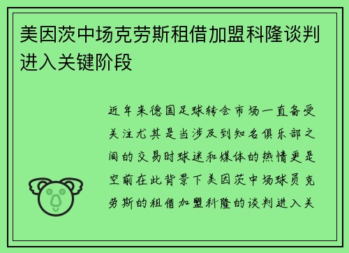 美因茨中场克劳斯租借加盟科隆谈判进入关键阶段