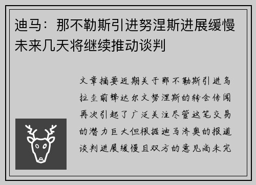 迪马：那不勒斯引进努涅斯进展缓慢未来几天将继续推动谈判