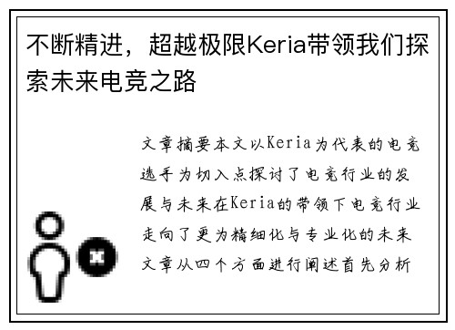 不断精进，超越极限Keria带领我们探索未来电竞之路