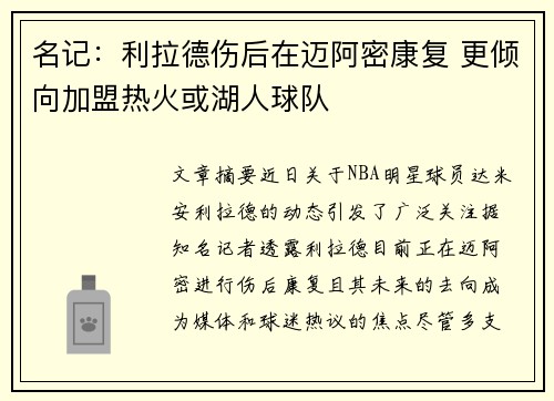 名记：利拉德伤后在迈阿密康复 更倾向加盟热火或湖人球队