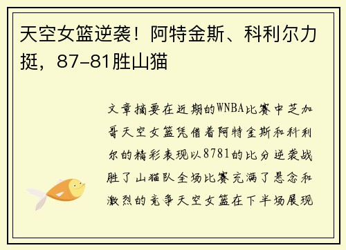 天空女篮逆袭！阿特金斯、科利尔力挺，87-81胜山猫