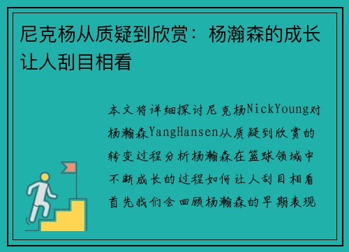 尼克杨从质疑到欣赏：杨瀚森的成长让人刮目相看