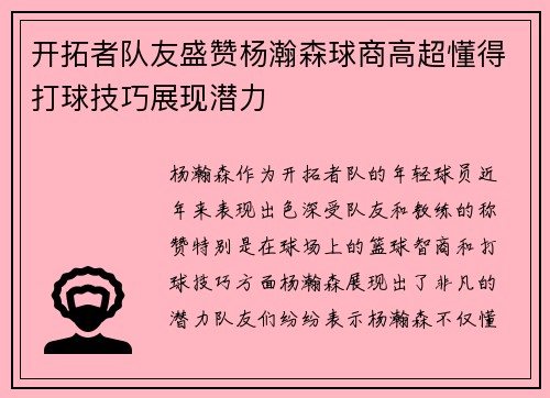 开拓者队友盛赞杨瀚森球商高超懂得打球技巧展现潜力