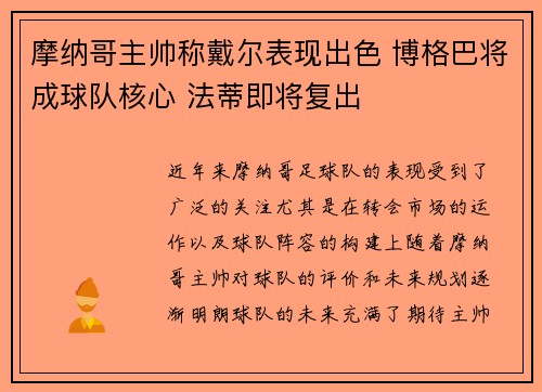 摩纳哥主帅称戴尔表现出色 博格巴将成球队核心 法蒂即将复出