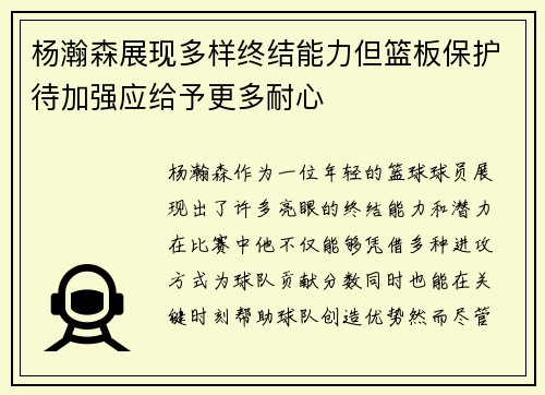 杨瀚森展现多样终结能力但篮板保护待加强应给予更多耐心
