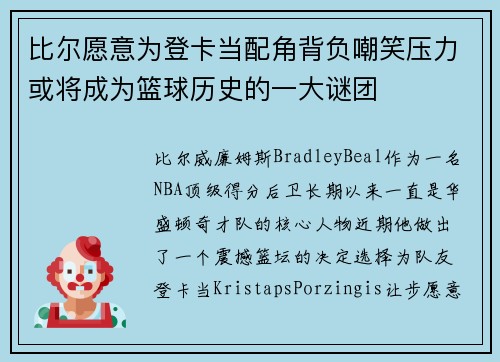 比尔愿意为登卡当配角背负嘲笑压力或将成为篮球历史的一大谜团