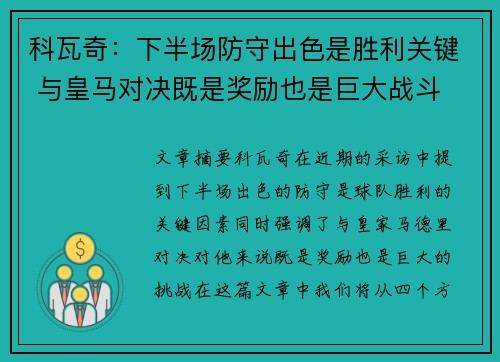 科瓦奇：下半场防守出色是胜利关键 与皇马对决既是奖励也是巨大战斗