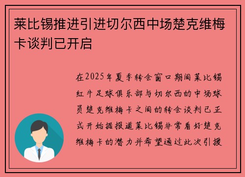 莱比锡推进引进切尔西中场楚克维梅卡谈判已开启