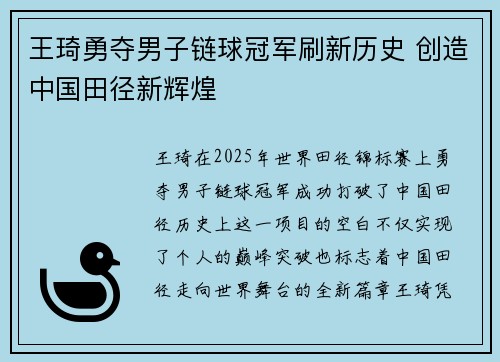 王琦勇夺男子链球冠军刷新历史 创造中国田径新辉煌
