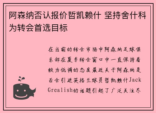 阿森纳否认报价哲凯赖什 坚持舍什科为转会首选目标