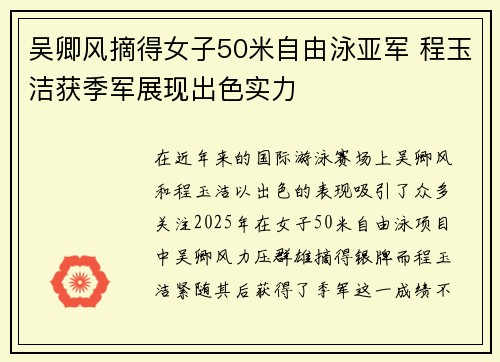 吴卿风摘得女子50米自由泳亚军 程玉洁获季军展现出色实力