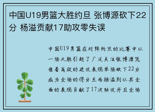 中国U19男篮大胜约旦 张博源砍下22分 杨溢贡献17助攻零失误