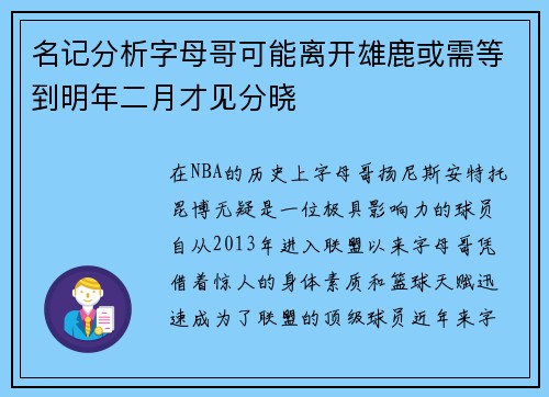 名记分析字母哥可能离开雄鹿或需等到明年二月才见分晓