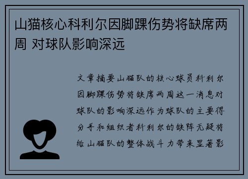 山猫核心科利尔因脚踝伤势将缺席两周 对球队影响深远