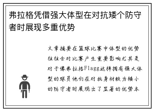 弗拉格凭借强大体型在对抗矮个防守者时展现多重优势
