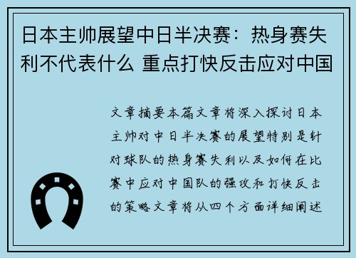 日本主帅展望中日半决赛：热身赛失利不代表什么 重点打快反击应对中国强攻