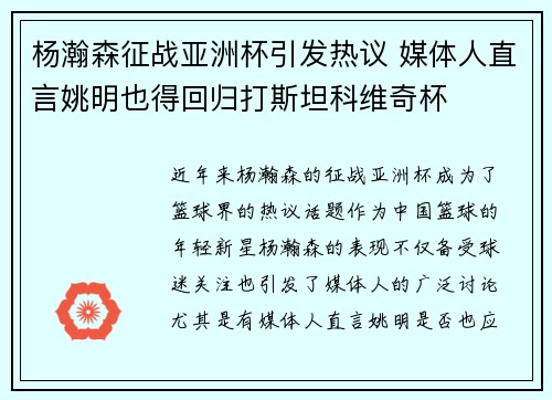 杨瀚森征战亚洲杯引发热议 媒体人直言姚明也得回归打斯坦科维奇杯