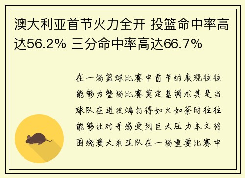 澳大利亚首节火力全开 投篮命中率高达56.2% 三分命中率高达66.7%