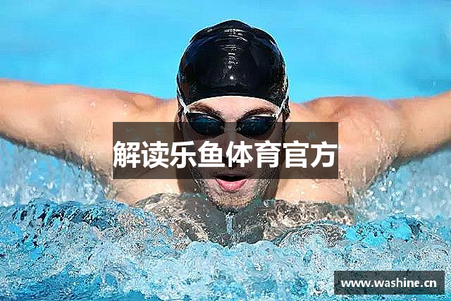 解读乐鱼体育官方